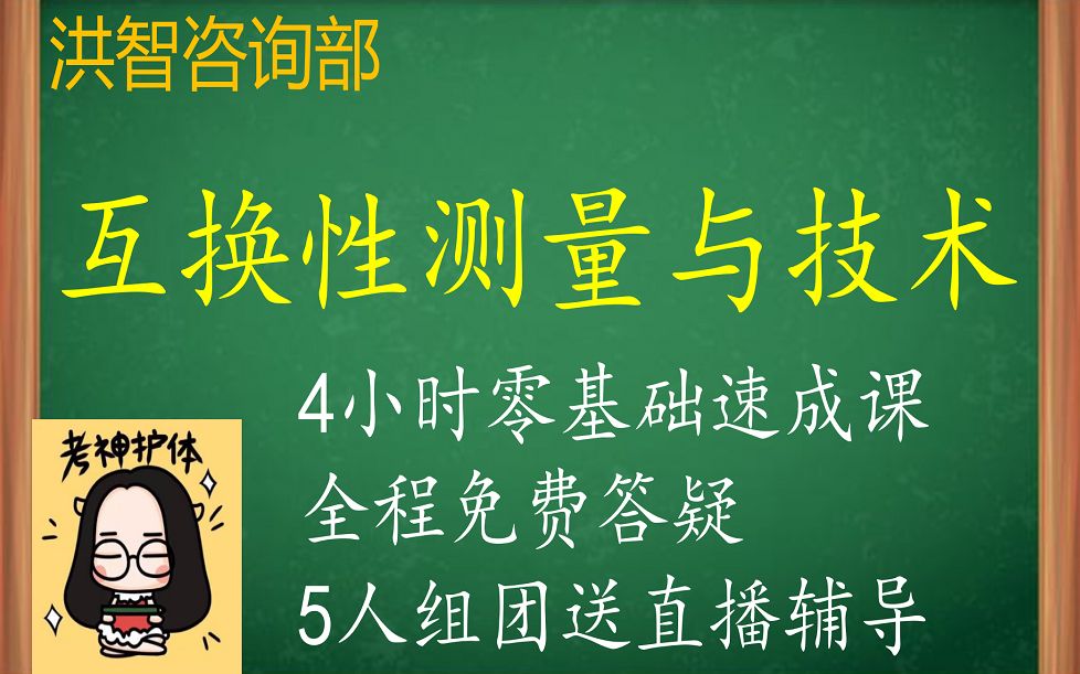 [图]002互换性 课时二上篇 孔轴公差配合《4小时学完互换性测量与技术》《机械精度设计》期末考试4小时速成/不挂科/学习讲义/答疑辅导/适用于期末补考重修专升本