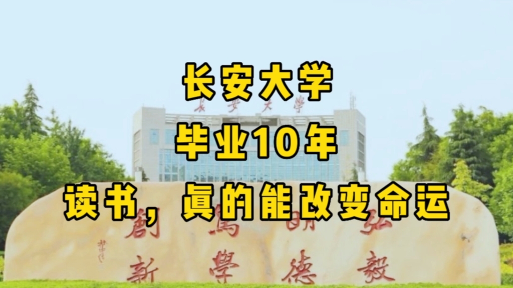 长安大学,毕业10年:读书,真的能改变命运!哔哩哔哩bilibili