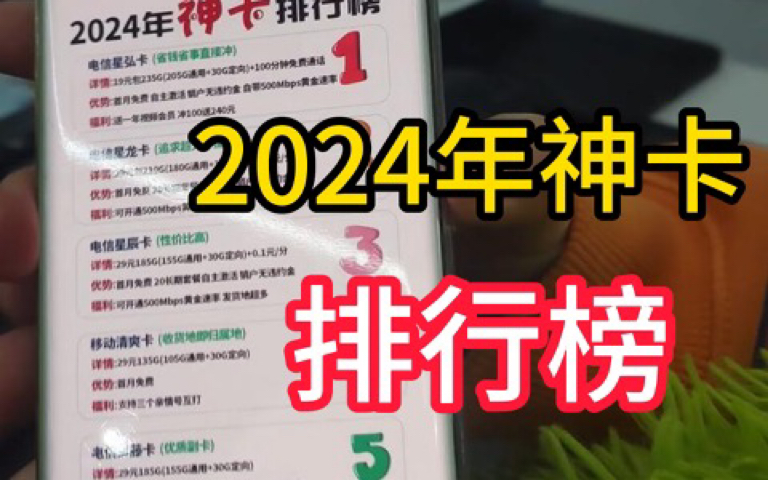 2024年好用流量排行榜来了!19元235G流量还送100分钟免费通话,视频会员一整年!哔哩哔哩bilibili