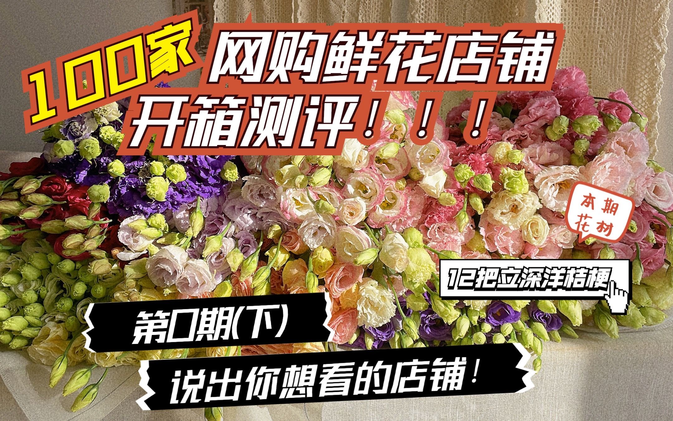 100家网购鲜花店铺开箱测评|第0期(下)——说出你想看的店铺哔哩哔哩bilibili