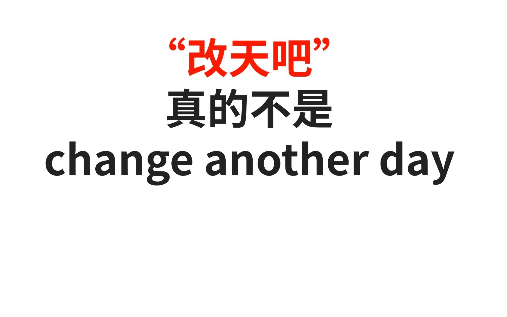 “改天吧”真的不是change another day, 翻译错误太尴尬了!哔哩哔哩bilibili