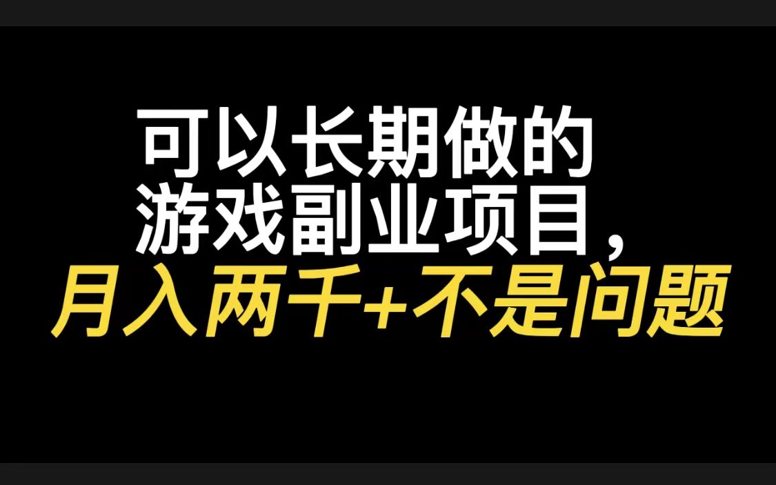 可以长期做的游戏副业项目,月入两千不是问题,游戏发行人计划哔哩哔哩bilibili