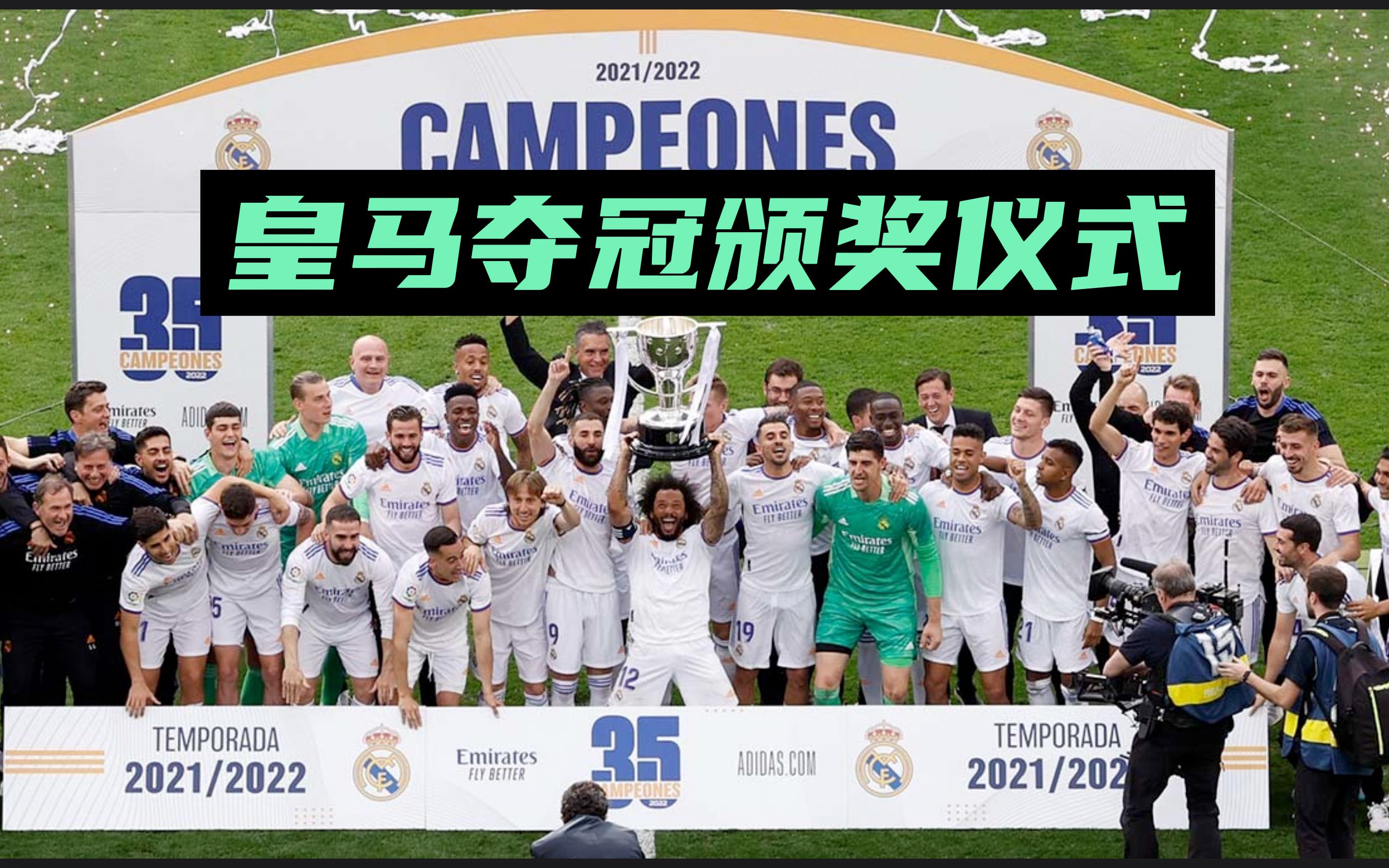 2021/22赛季西甲皇马夺冠颁奖仪式丨25分钟高清完整版