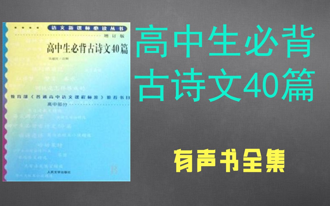 [图]【高考必背】高中生必背古诗文40篇 | 高考必背诵课文有声版，可后台设置连播