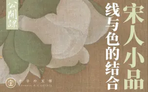 Video herunterladen: 杨樱｜宋人小品线与色的结合