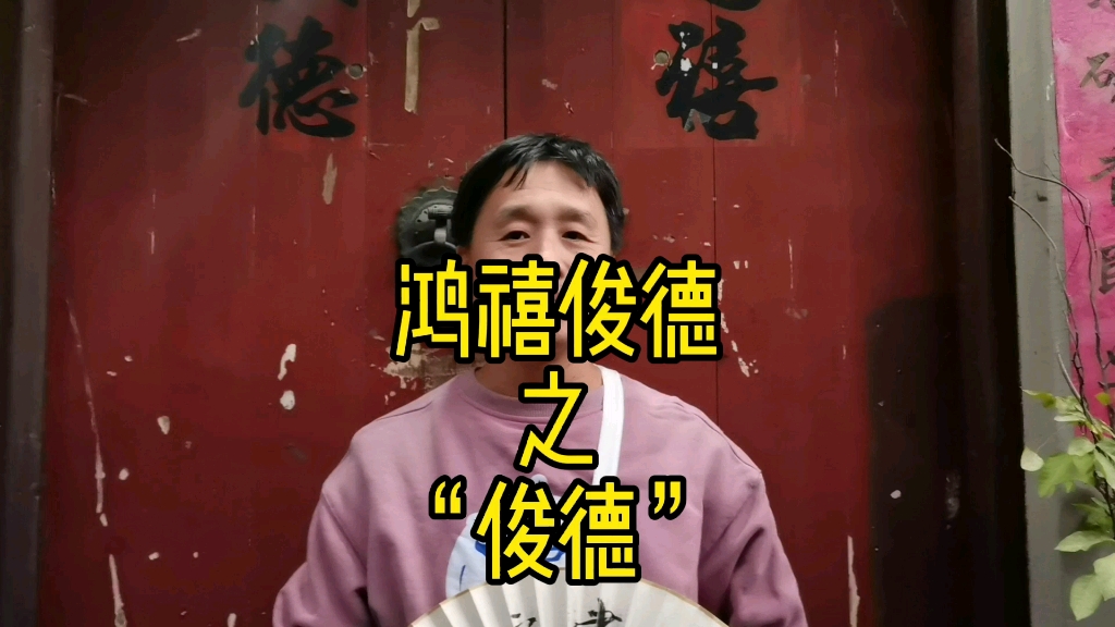 鸿禧俊德之"俊德"_哔哩哔哩_bilibili