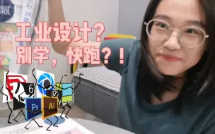 Video herunterladen: 听说你想报考工业设计？别瞎选！学姐有些事想说给你知道