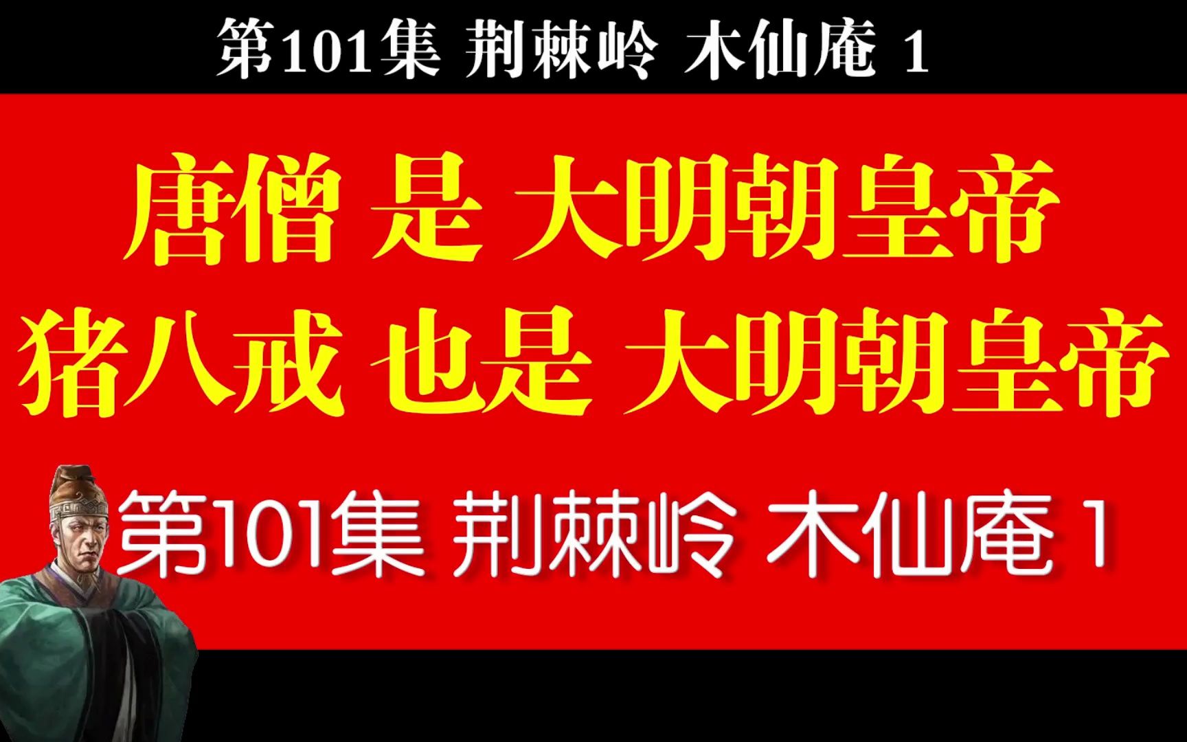 西游真相解读101(荆棘岭,木仙庵,原子弹,宋美龄,西方思想,满清)