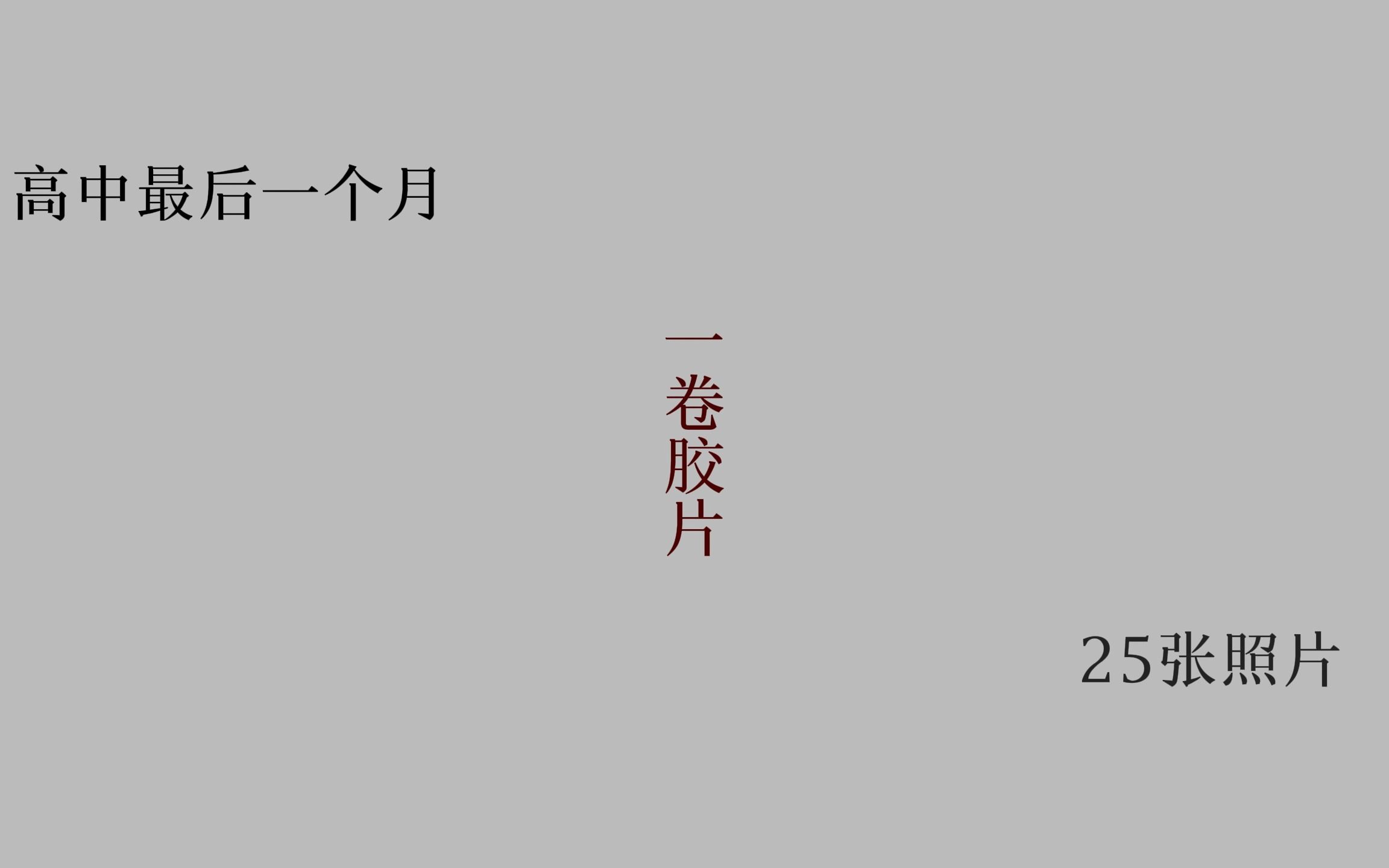 [图]“用一卷胶片 记录高中最后的一个月”