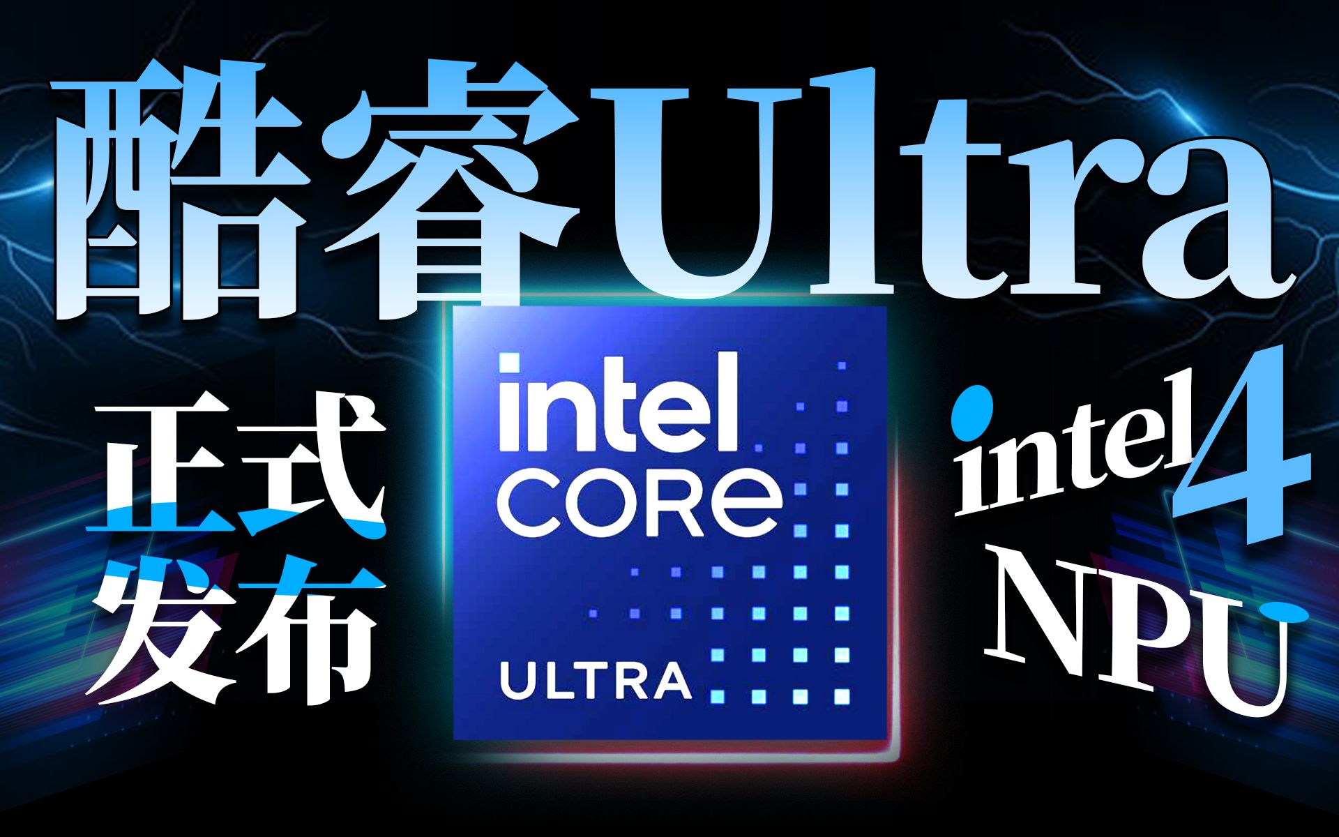 核显性能强过XSS主机?英特尔酷睿Ultra Meteor Lake正式发布:Intel 4工艺+NPU单元+小小核【宅同学】哔哩哔哩bilibili