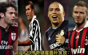 Download Video: FIFA23传奇球星面补发放！