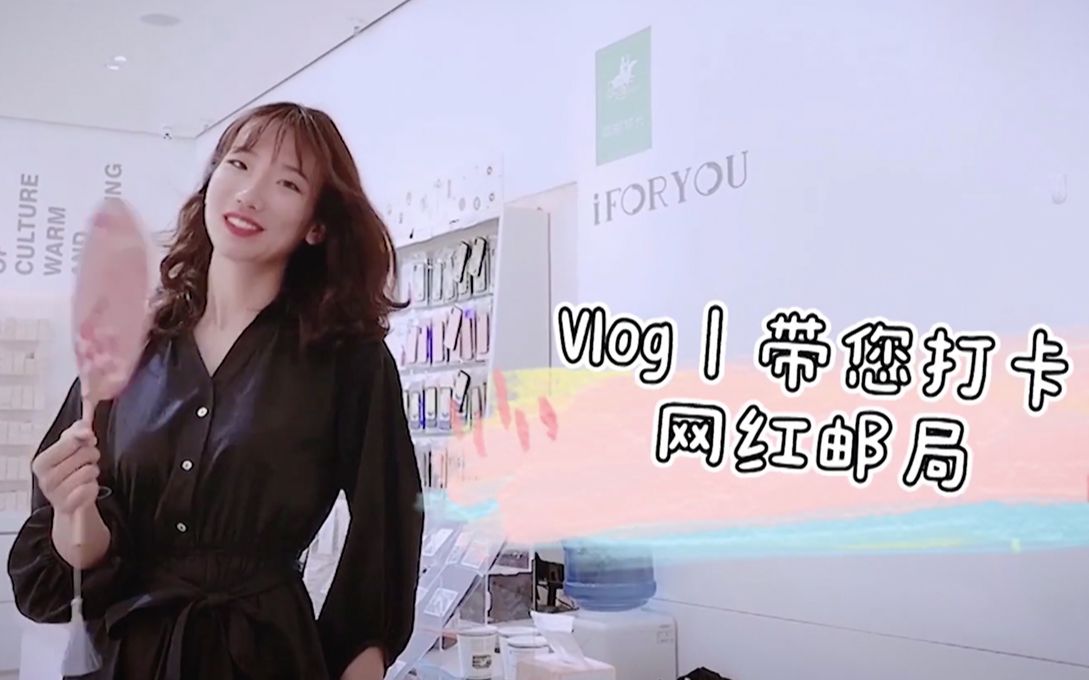 VLOG丨带你打卡新晋网红邮局哔哩哔哩bilibili