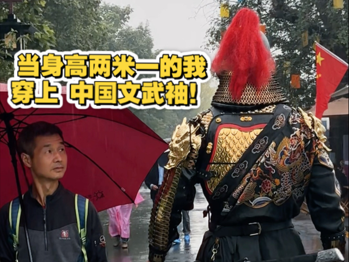 当 身高两米一的我 穿上中国文武袖走在路上…让更多人看到中国传统文化服饰的魅力！