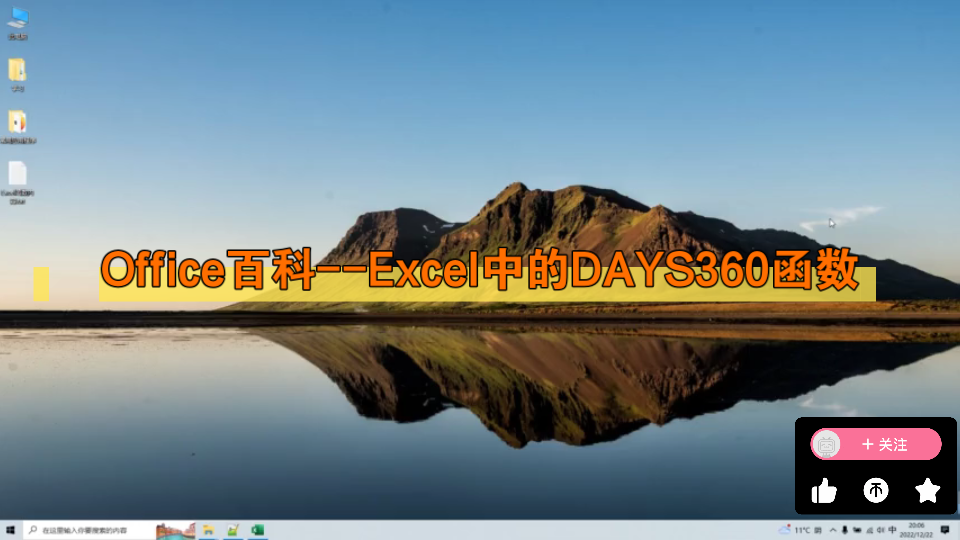 Office百科Excel中的DAYS360函数哔哩哔哩bilibili