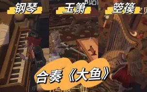 下载视频: 【第五人格三重奏】钢琴+箫+箜篌《大鱼》即兴合奏