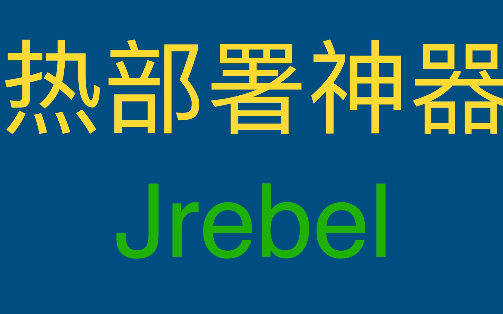 IDEA集成Jrebel热部署神器 再也不用等待重启服务生效修改代码哔哩哔哩bilibili