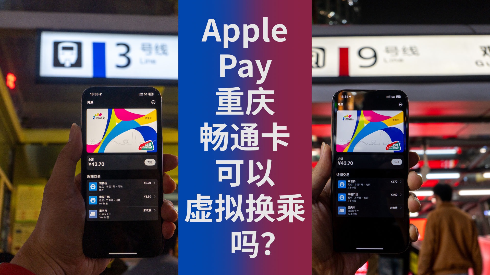 【重庆交通】Apple Pay 重庆畅通卡可以虚拟换乘吗?哔哩哔哩bilibili