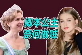 Tải video: 【名利场】身为最美公主，未来女王，三军统帅，有多艰难（下）