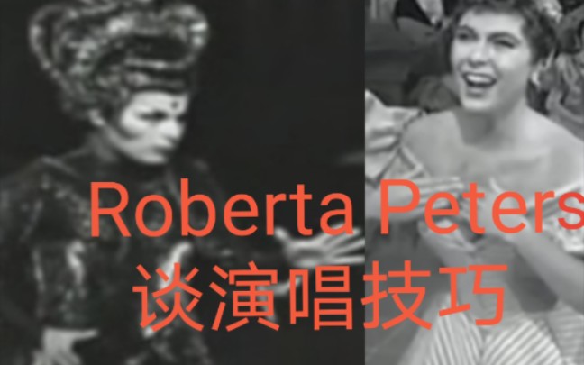 刀枪女高音【Roberta Peters谈演唱技巧】哔哩哔哩bilibili