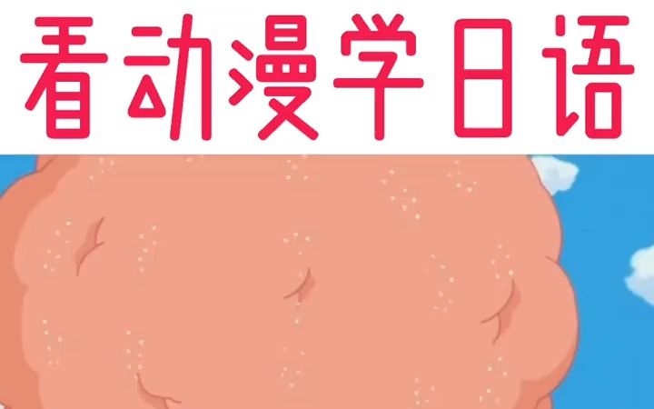 看动漫学日语《哆啦A梦》哔哩哔哩bilibili