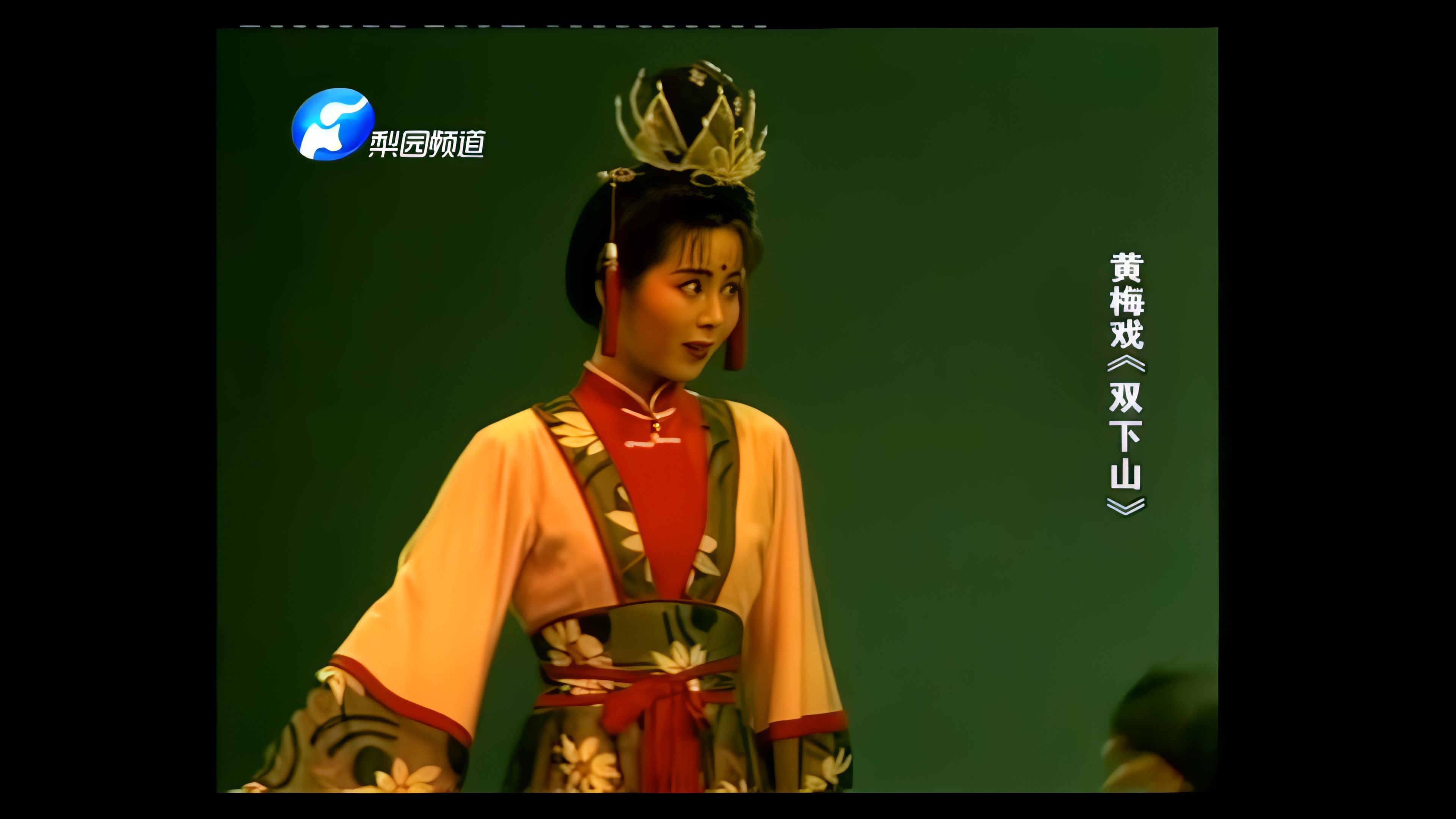 黄梅戏《双下山》余顺 王娟_4k修复3p