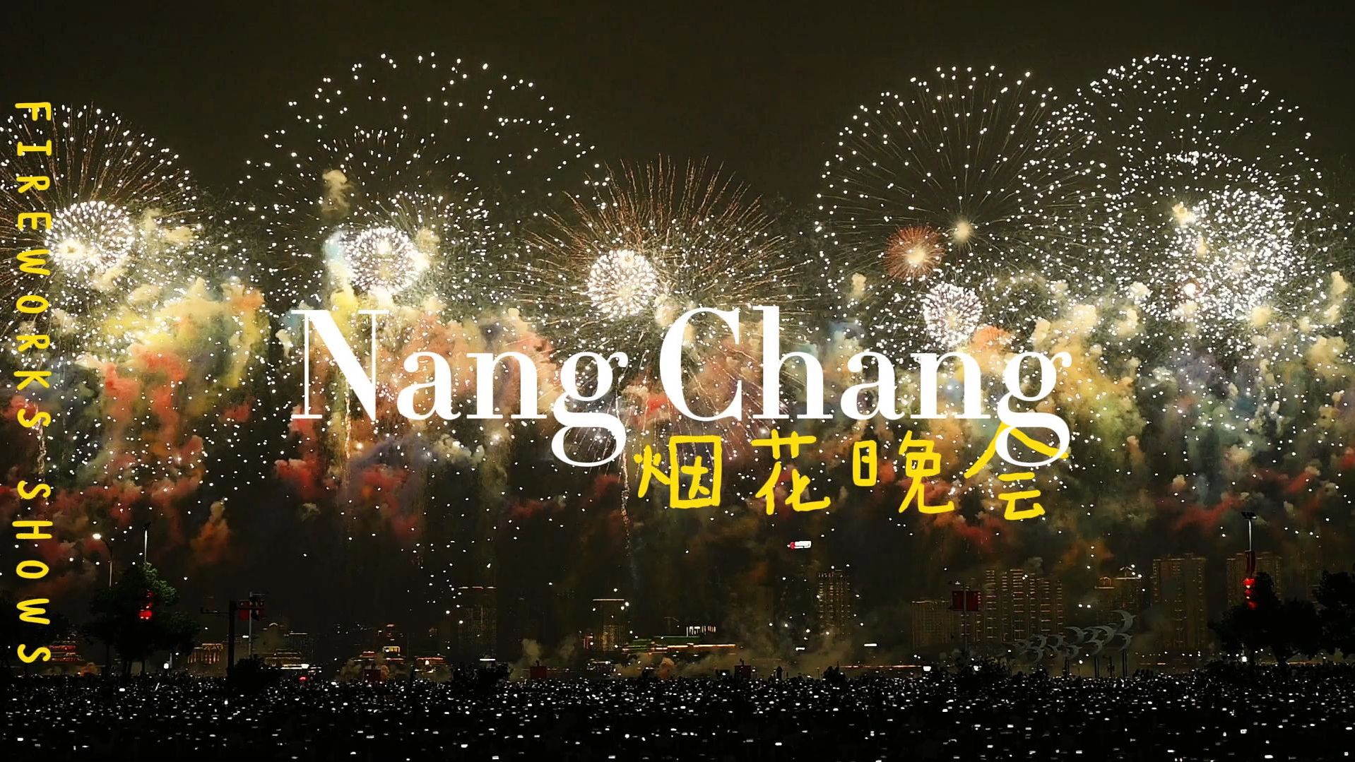 南昌烟花晚会