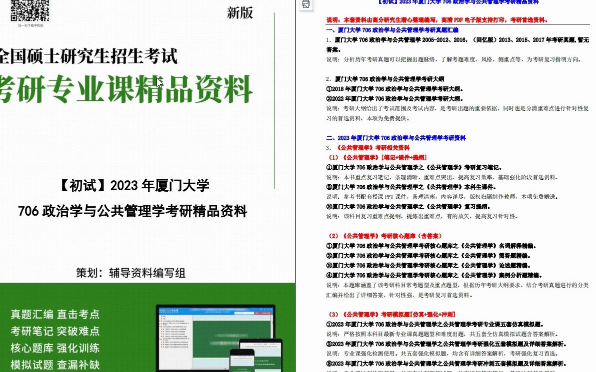 [图]【更新】【电子书】2023年厦门大学706政治学与公共管理学考研精品资料