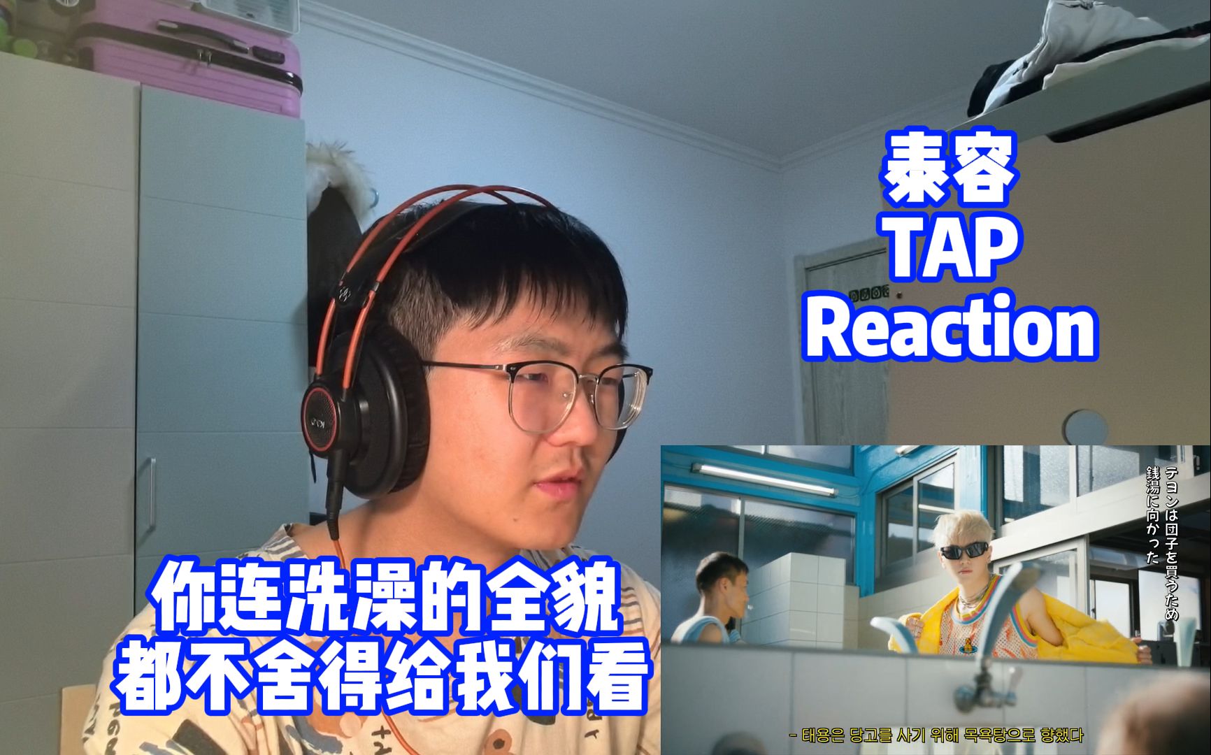 [MV Reaction]泰容TAP 歌曲依旧带感,但是让我康康!!!哔哩哔哩bilibili