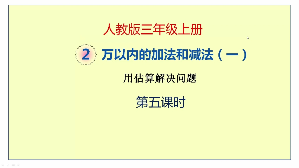 [图]人教版数学三年级上册二单元《万以内数的加减法（一）》第5课时