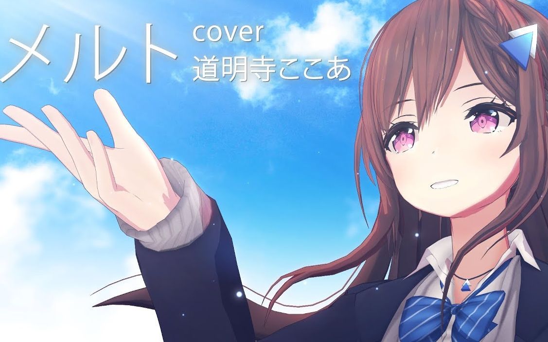 【道明寺可可亚】【ここあmusic】メルト(melt)