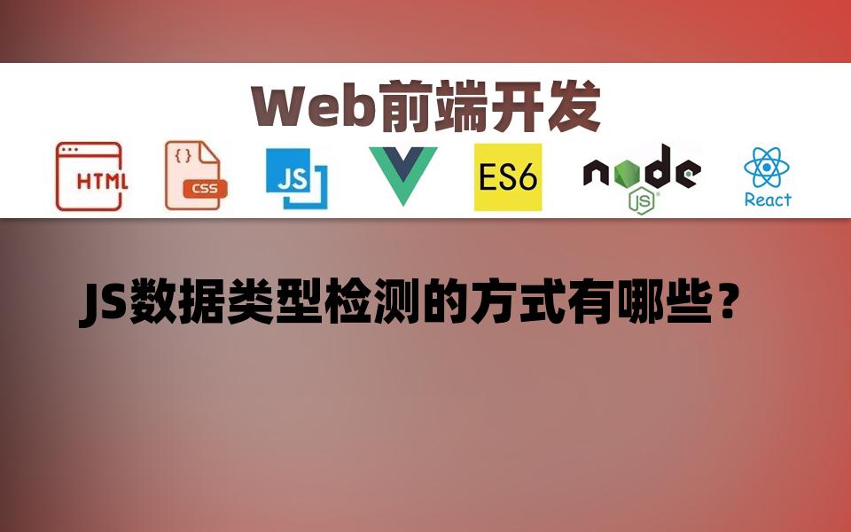 【前端web】JS数据类型检测的方式有哪些?哔哩哔哩bilibili