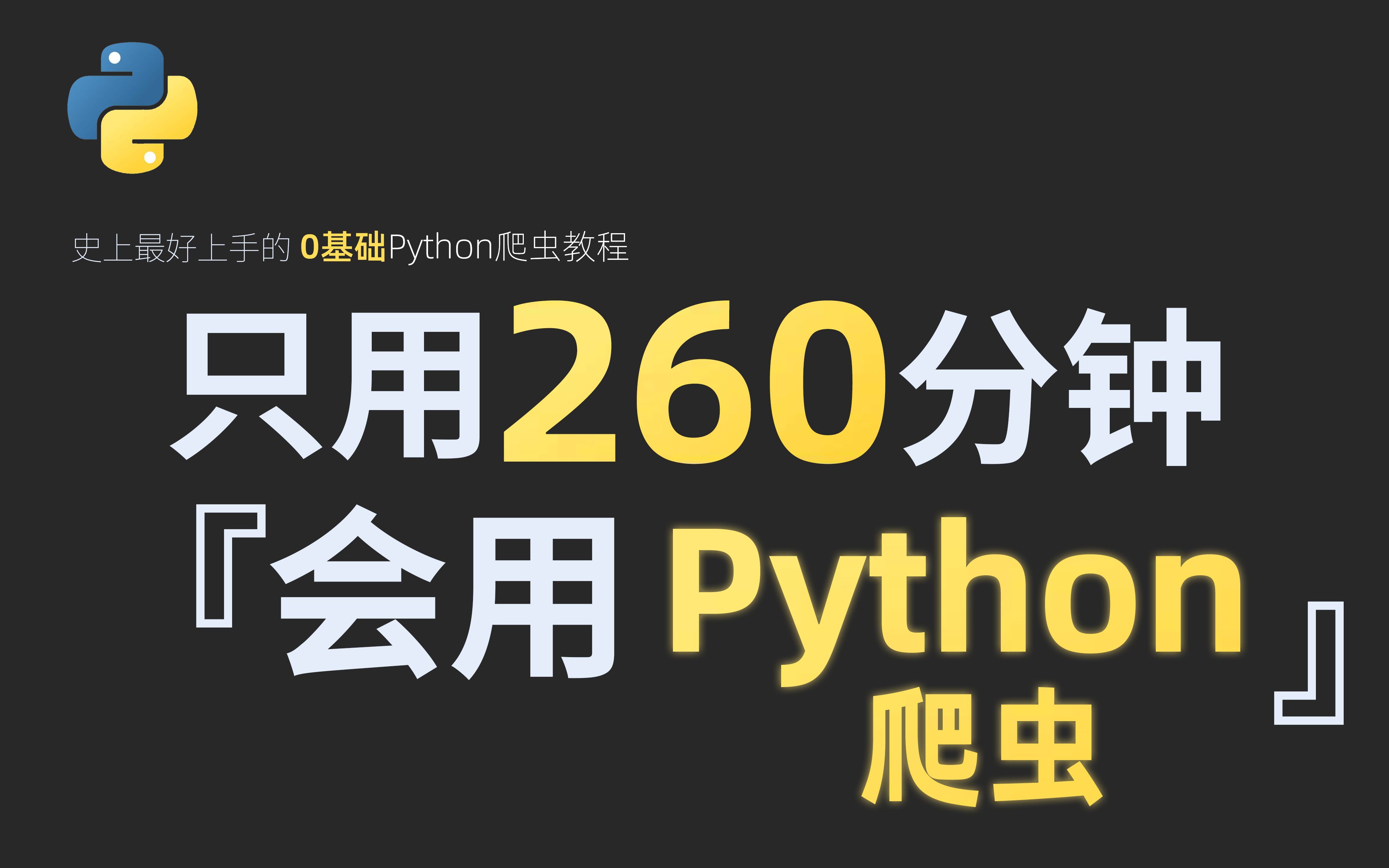 [图]【Python+爬虫】爆肝两个月！拜托三连了！这绝对是全B站最用心（没有之一）的Python+爬虫公开课程，从入门到（不）入狱 ！