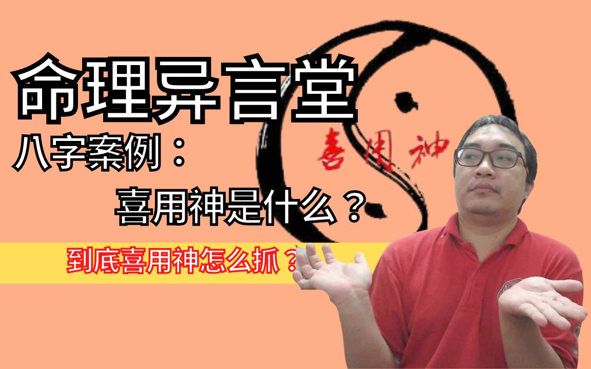 【五行派八字】八字案例─喜用神是什么?哔哩哔哩bilibili