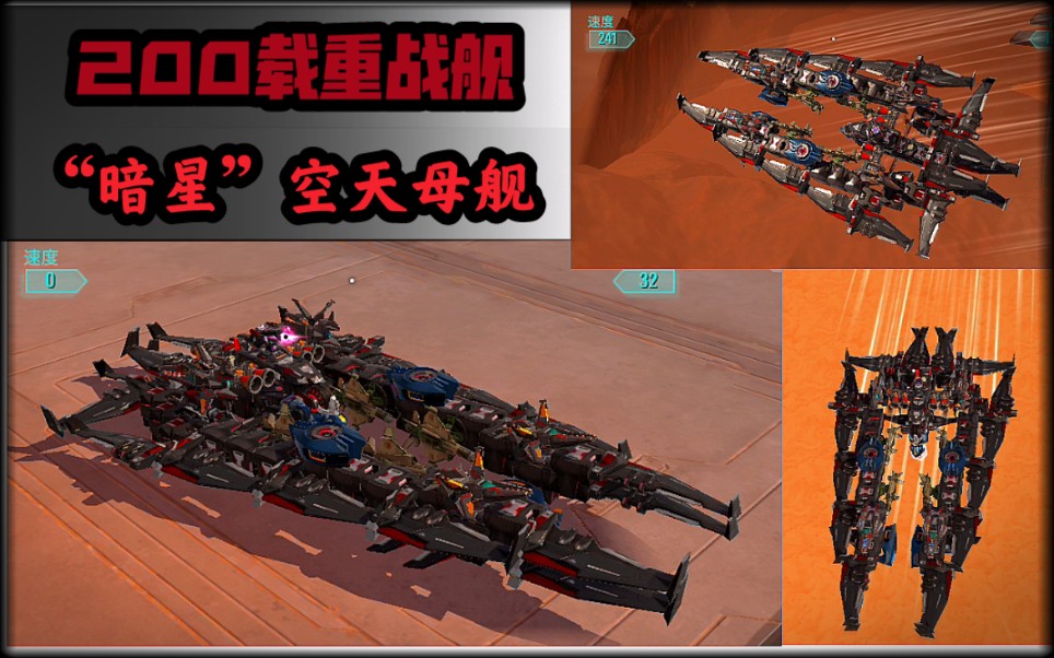「重装上阵」:(200载重)死神军团巨型空天母舰"暗星"_手机游戏热门