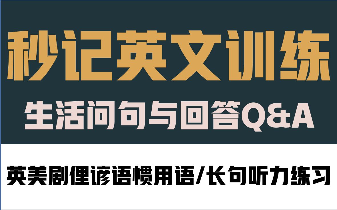 【秒记英文训练】英美剧俚谚语惯用语 | 长句听力练习 | 简单粗暴提升你的英语水平!流利地道不是梦哔哩哔哩bilibili