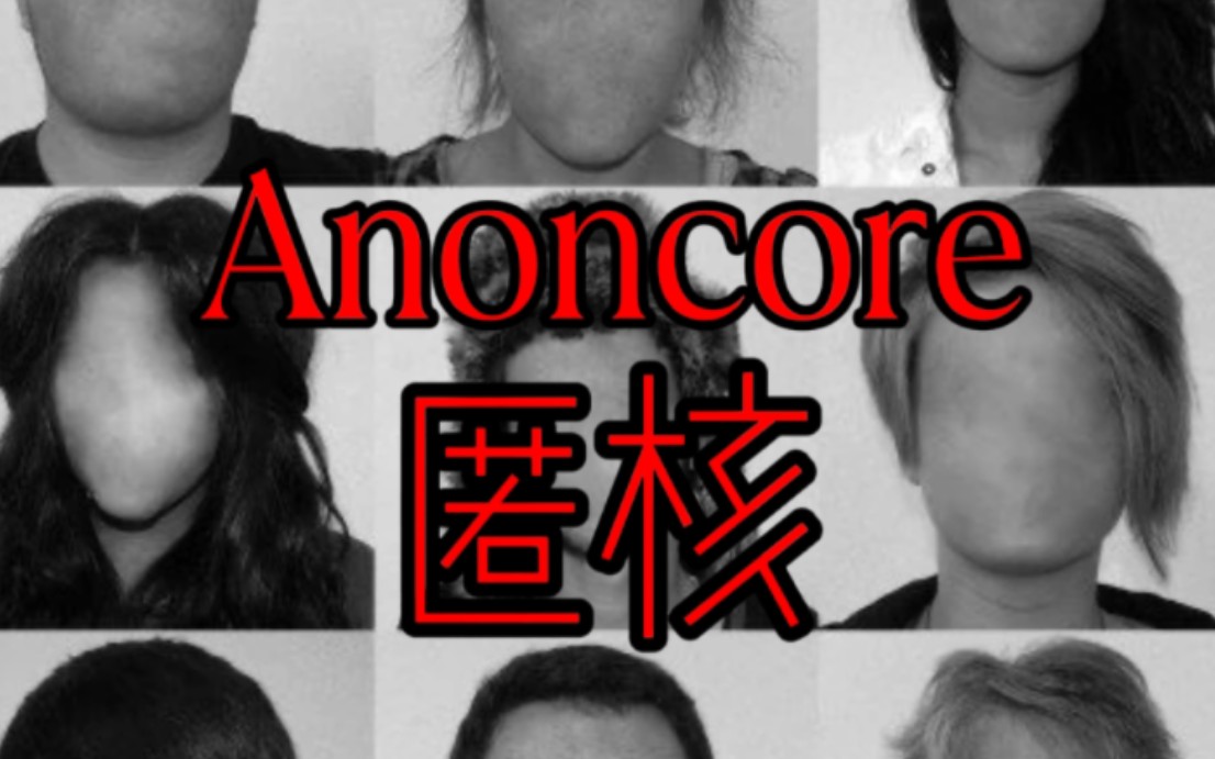 〔Anoncore〕不可以面示人的美学丨匿核哔哩哔哩bilibili