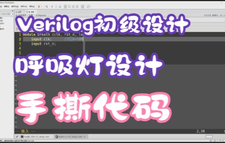 [图]【数字前端设计】Verilog初级设计——呼吸灯设计手撕代码