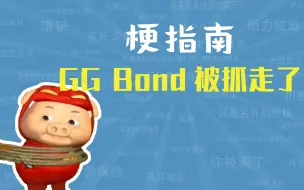 Download Video: GG Bond被抓走了是什么梗【梗指南】