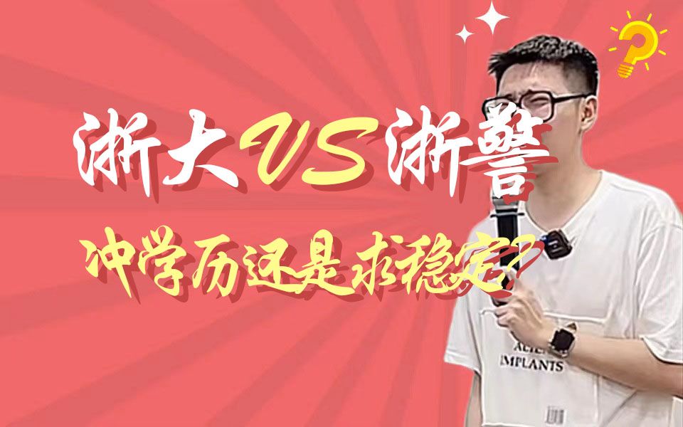 浙大VS浙警:冲学历还是求稳定?哔哩哔哩bilibili