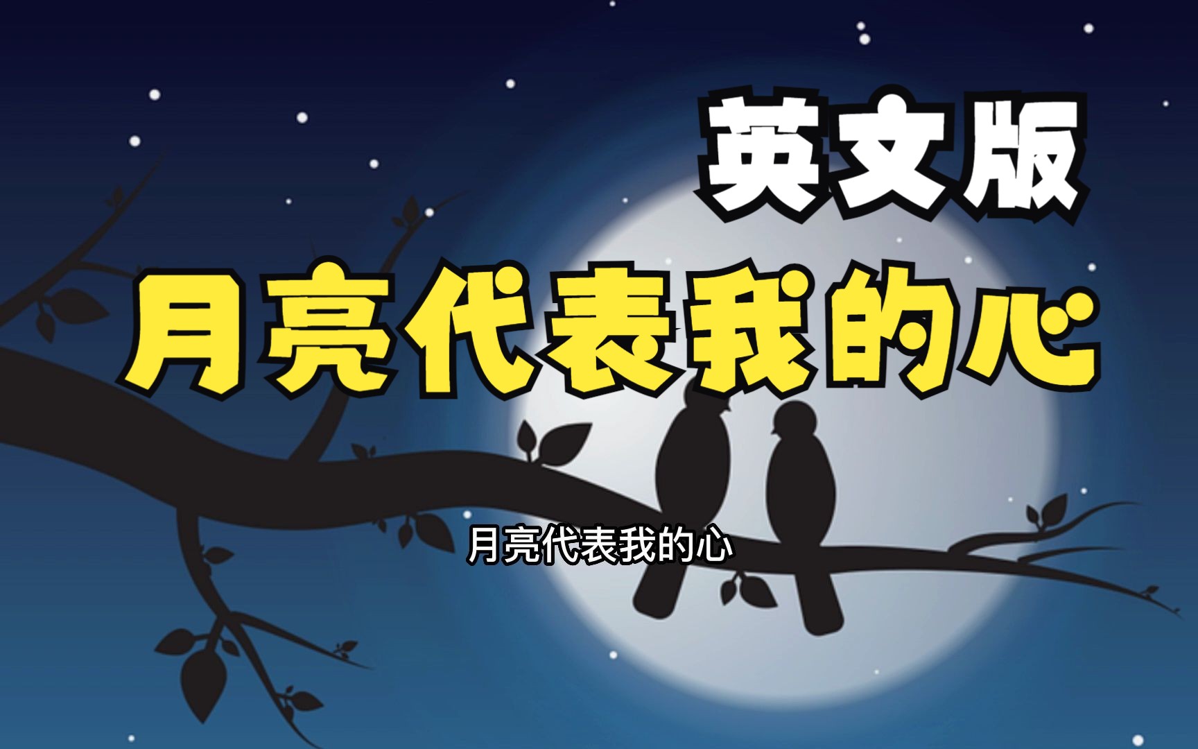 [图]《月亮代表我的心》英文版《the moon represents my heart》