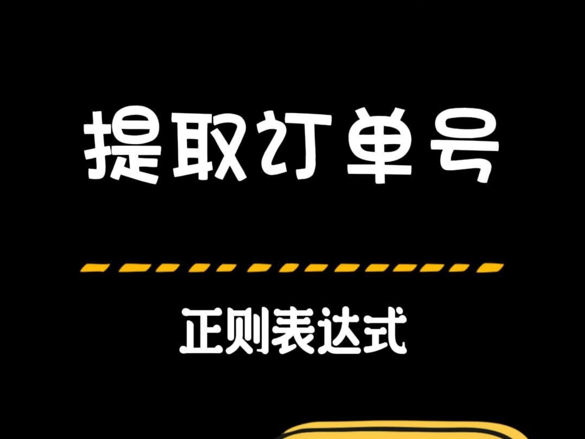 批量提取订单编号,正则表达式这样也可以.哔哩哔哩bilibili