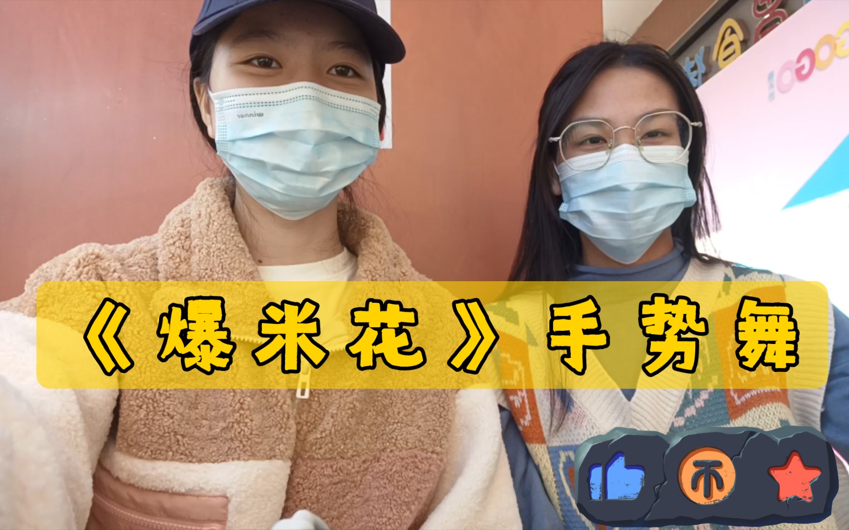 时代少年团/爆米花手势舞/高三花姐重聚庆二周年