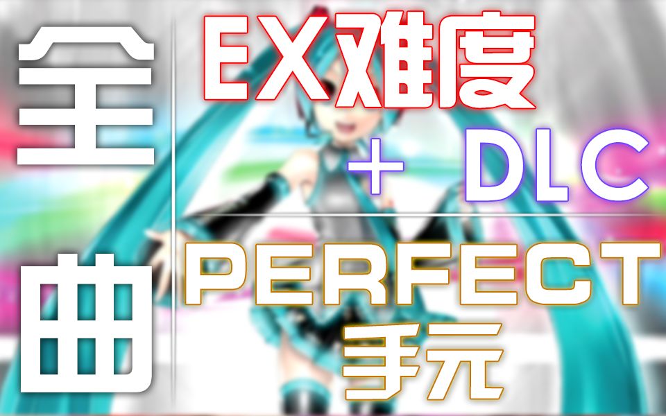 【初音未来歌姬计划F】全曲+DLC EX难度Perfect手元合集 ~已完结~哔哩哔哩bilibili