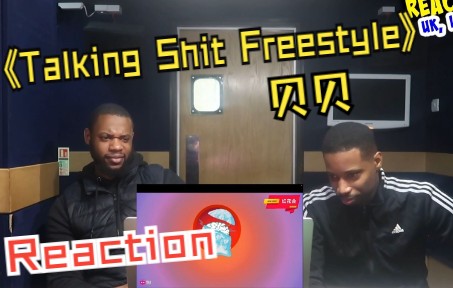 贝贝《Talking Shit Freestyle》reaction新鲜出炉!海外博主及英国说唱歌手被贝贝的实力所震撼!!!哔哩哔哩bilibili