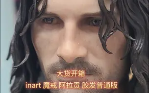 Download Video: 抛开滤镜看实物，inart 魔戒 指环王 阿拉贡 胶发普通版开盒