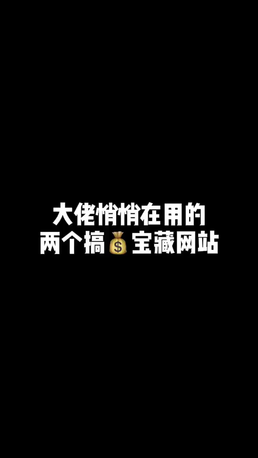 普通人想搞钱就用这两个小众网站哔哩哔哩bilibili