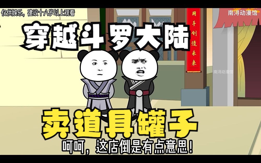 [图]沙雕漫画【穿越斗罗大陆卖罐子】这里的罐子可以开出各种道具，缺点就是贵