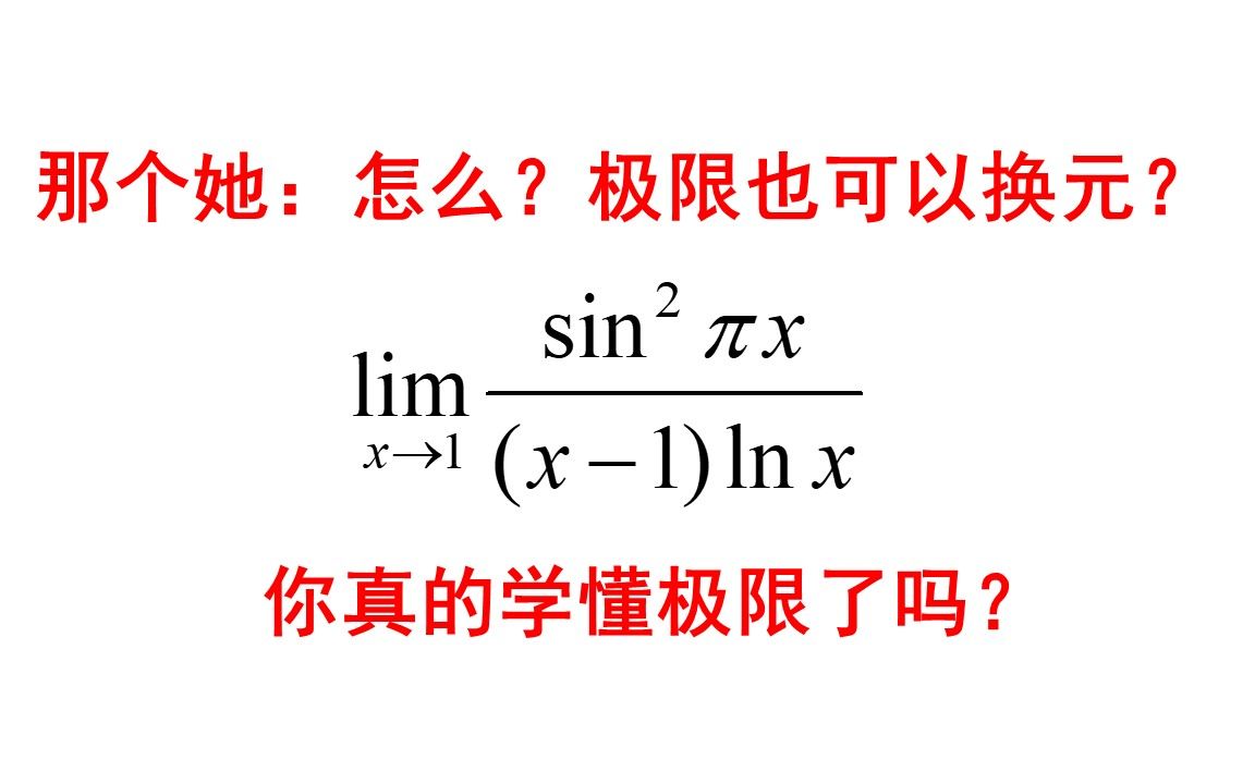 [图]你极限学的6吗？极限换元法解决这一类题！来看看吧