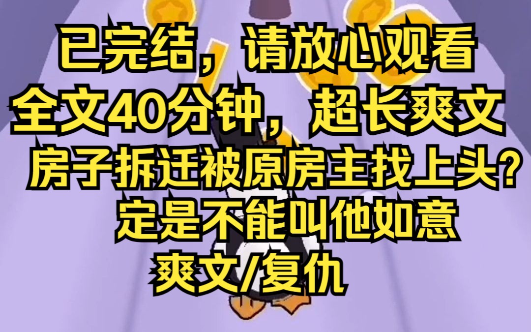 我刚买了房子二十多年 终于遇上了拆迁 然而这个节骨眼 原房主却一纸诉状把我告上法庭 要求我偿还他千万拆迁款 他只退给我3万块的租房款 之前就一直有传...