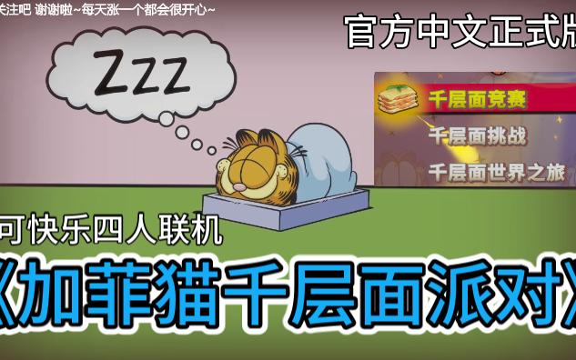 《加菲猫千层面派对》最新游戏试玩~(Garfield Lasagna Party)~最多支持四人游玩~快乐小游戏~官方中文正式版~哔哩哔哩bilibili